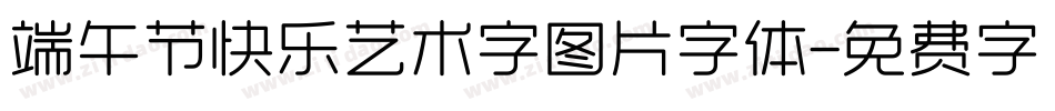 端午节快乐艺术字图片字体字体转换