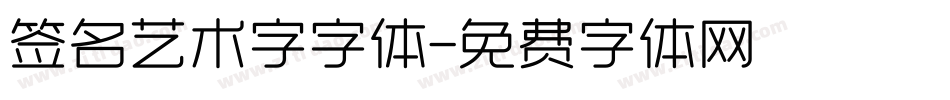 签名艺术字字体字体转换
