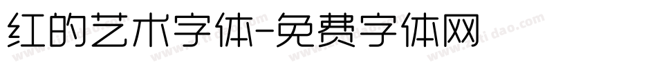 红的艺术字体字体转换