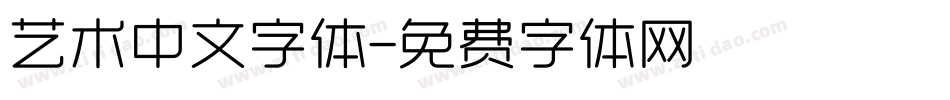 艺术中文字体字体转换