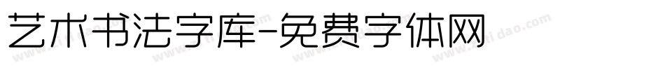 艺术书法字库字体转换