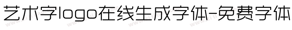 艺术字logo在线生成字体字体转换
