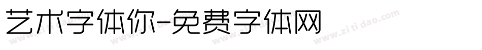 艺术字体你字体转换