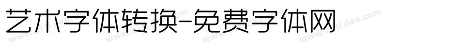 艺术字体转换字体转换