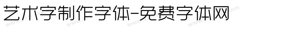 艺术字制作字体字体转换