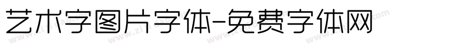 艺术字图片字体字体转换