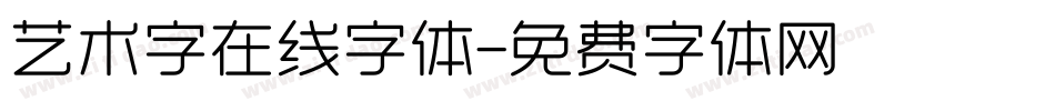 艺术字在线字体字体转换