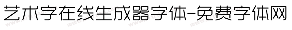 艺术字在线生成器字体字体转换