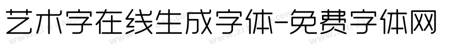 艺术字在线生成字体字体转换