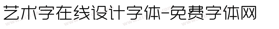 艺术字在线设计字体字体转换