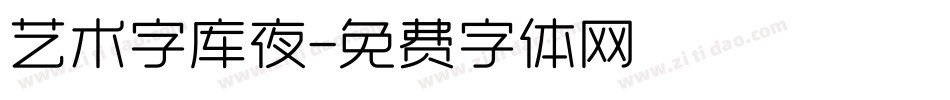 艺术字库夜字体转换