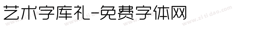 艺术字库礼字体转换