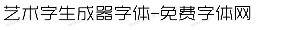 艺术字生成器字体字体转换