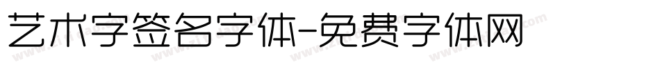 艺术字签名字体字体转换