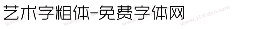 艺术字粗体字体转换