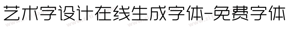 艺术字设计在线生成字体字体转换