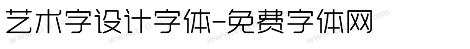 艺术字设计字体字体转换