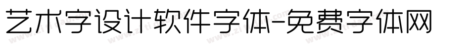 艺术字设计软件字体字体转换