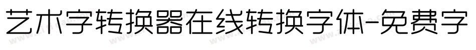 艺术字转换器在线转换字体字体转换