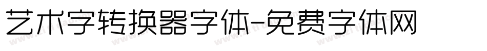 艺术字转换器字体字体转换