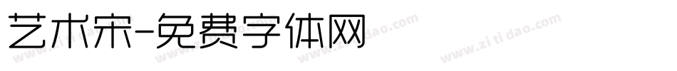 艺术宋字体转换