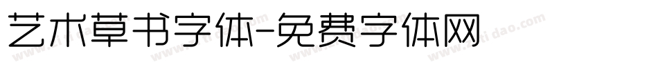 艺术草书字体字体转换