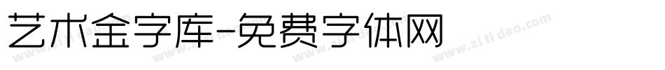 艺术金字库字体转换