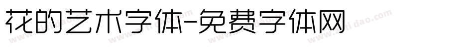 花的艺术字体字体转换