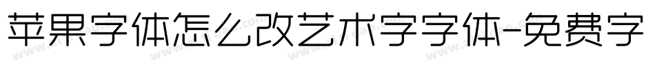苹果字体怎么改艺术字字体字体转换