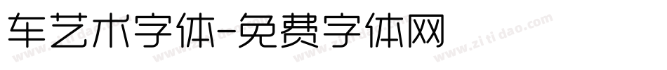 车艺术字体字体转换