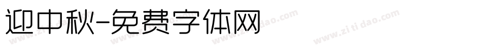 迎中秋字体转换