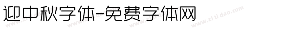 迎中秋字体字体转换