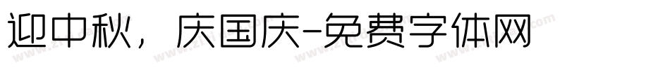 迎中秋，庆国庆字体转换