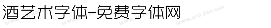 酒艺术字体字体转换