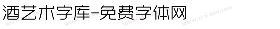 酒艺术字库字体转换