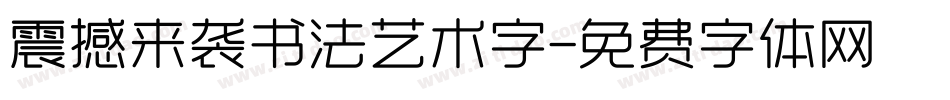 震撼来袭书法艺术字字体转换