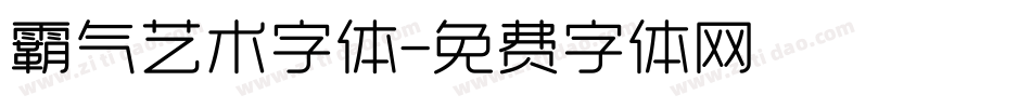 霸气艺术字体字体转换