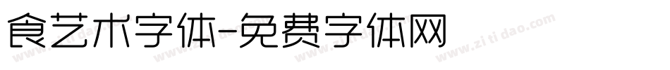 食艺术字体字体转换