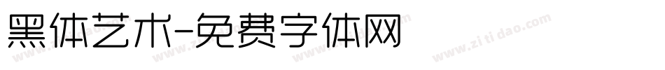黑体艺术字体转换
