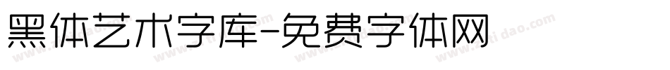 黑体艺术字库字体转换
