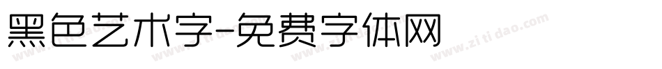 黑色艺术字字体转换