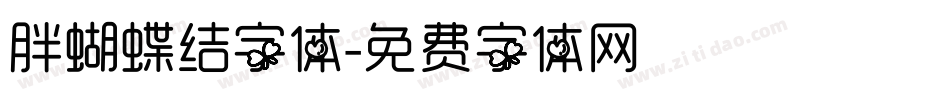 胖蝴蝶结字体字体转换