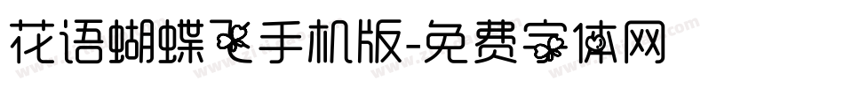 花语蝴蝶飞手机版字体转换