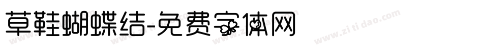 草鞋蝴蝶结字体转换