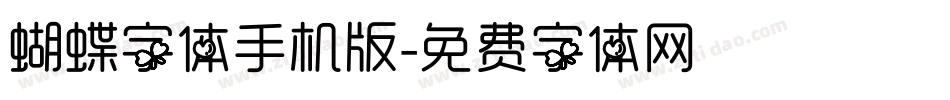 蝴蝶字体手机版字体转换