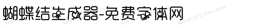 蝴蝶结生成器字体转换