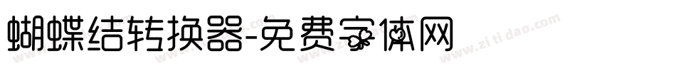 蝴蝶结转换器字体转换