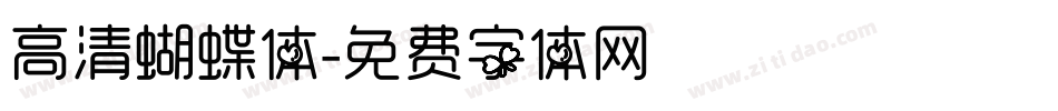 高清蝴蝶体字体转换