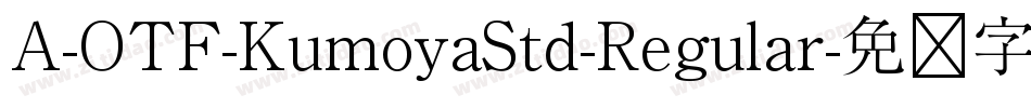 A-OTF-KumoyaStd-Regular字体转换