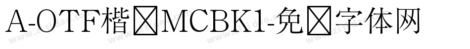 A-OTF楷书MCBK1字体转换